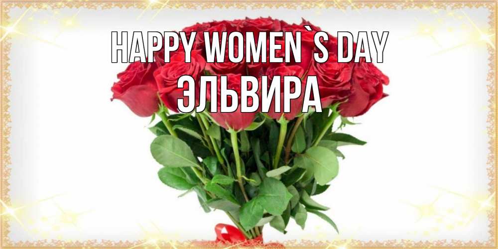 Greetings card с именем, Эльвира happy women`s day самый огромный букет для милых дам Greetings with text for free download 